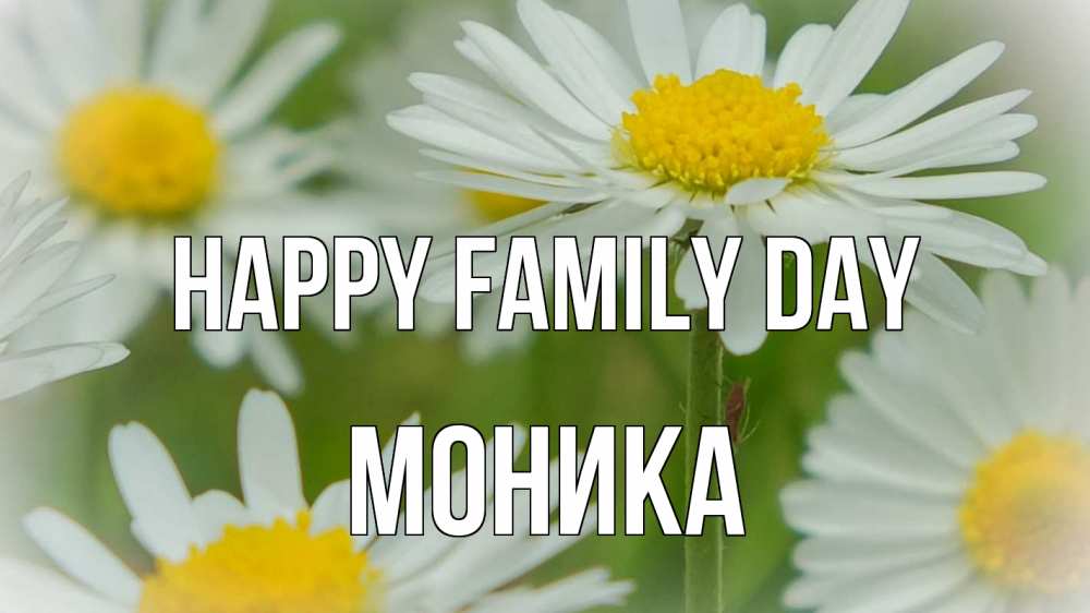 Greetings card с именем, Моника happy family day с днем семьи  1 Greetings with text for free download 