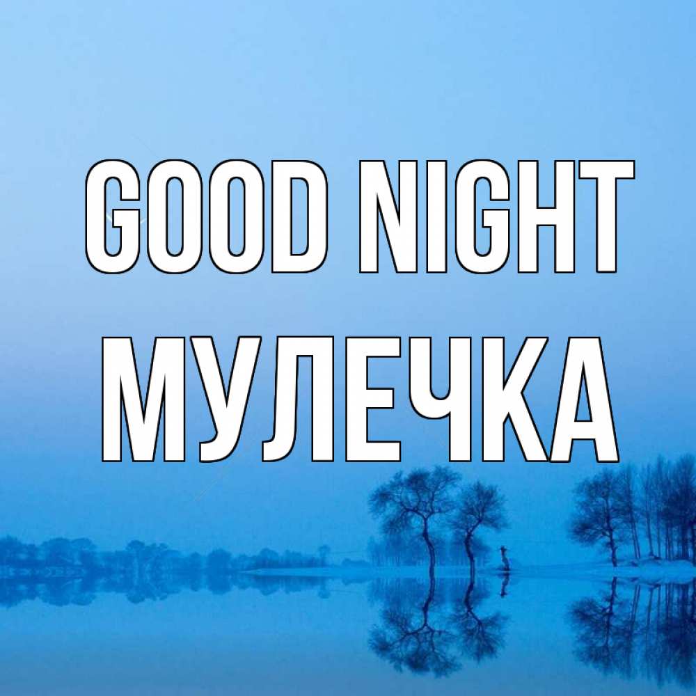 Greetings card с именем, Мулечка Good night весна Greetings with text for free download 