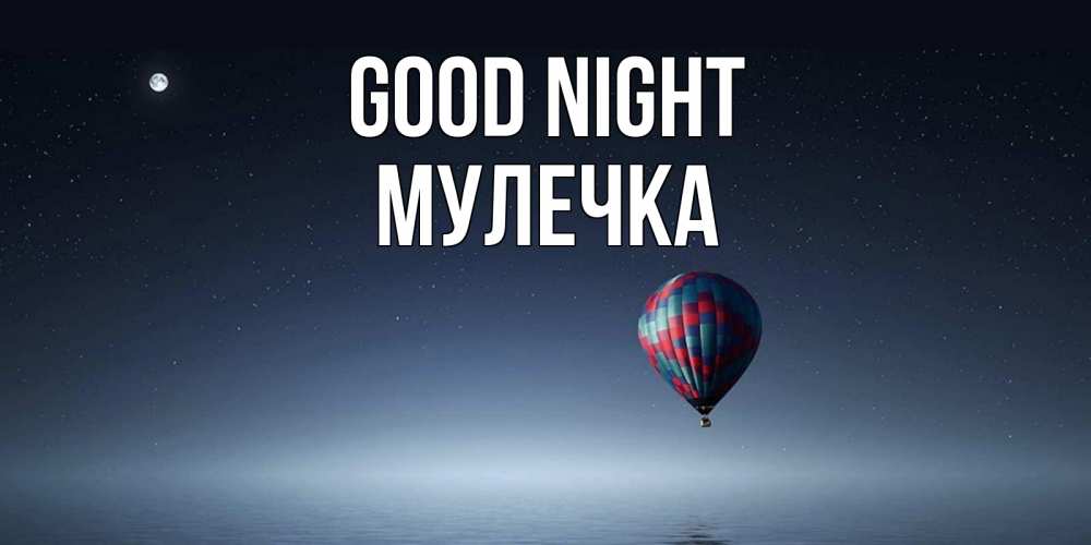 Greetings card с именем, Мулечка Good night ночная открытка Greetings with text for free download 
