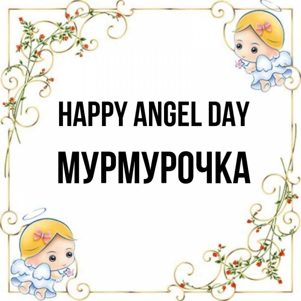 Greetings card с именем, Мурмурочка happy angel day девочки ангелы Greetings with text for free download 