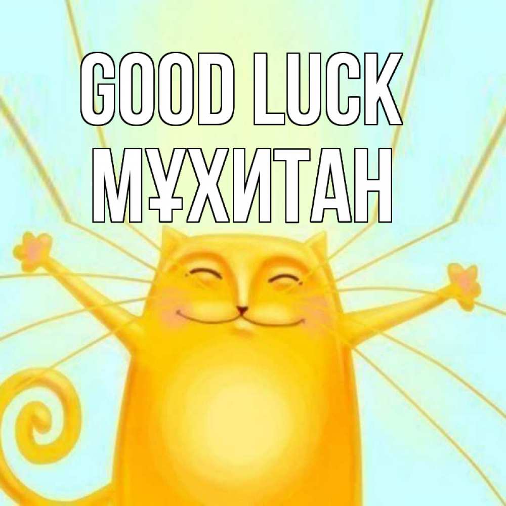 Greetings card с именем, МҰХИТАН Good luck пусть придет к тебе удача Greetings with text for free download 