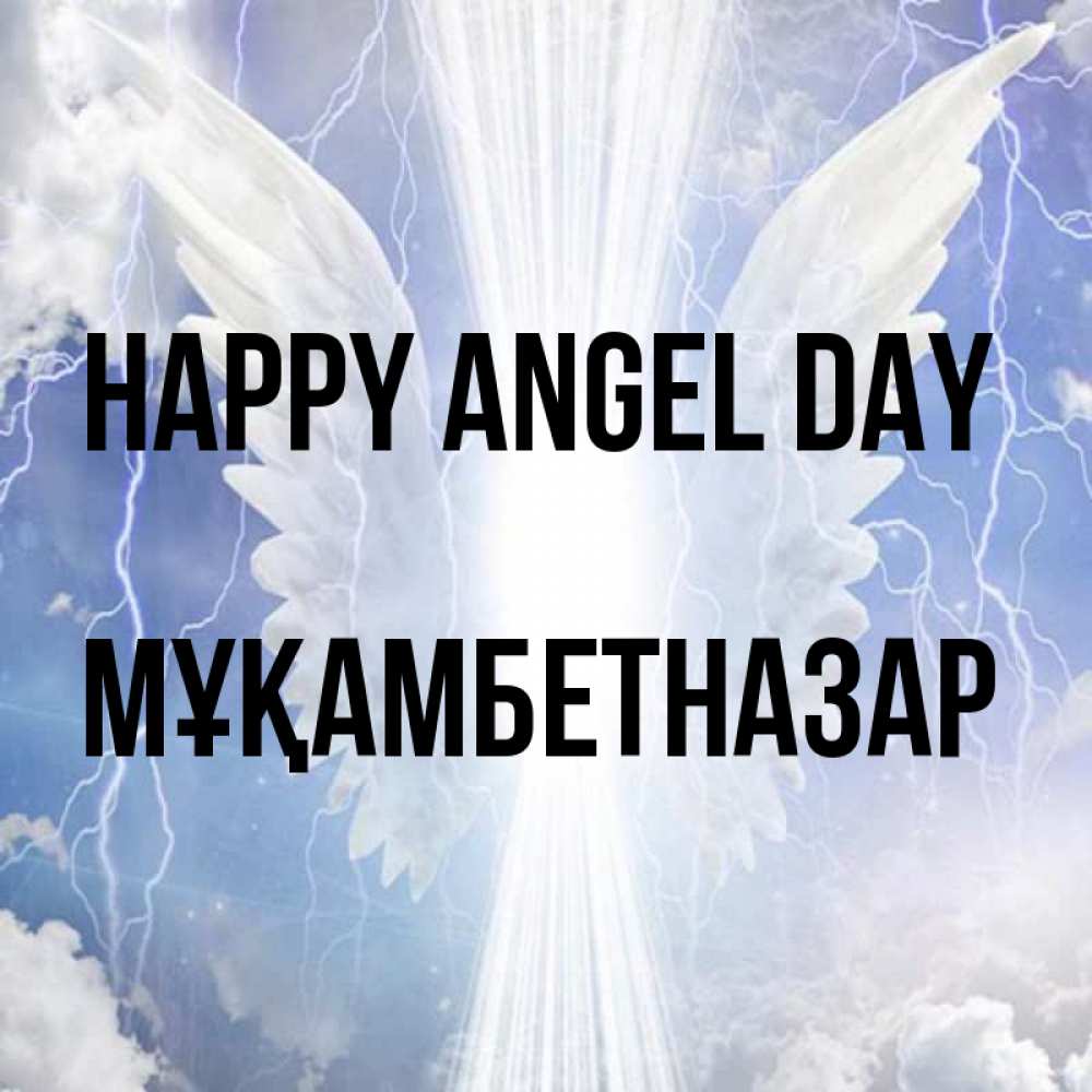 Greetings card с именем, Мұқамбетназар happy angel day молнии на небе и свет Greetings with text for free download 