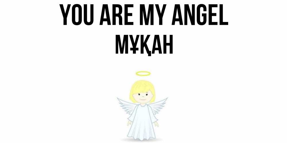 Greetings card с именем, Мұқан You are my angel ангел Greetings with text for free download 