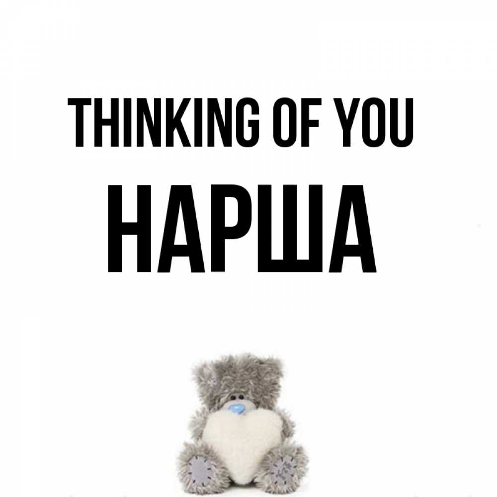 Greetings card с именем, НАРША Thinking of you тедди с сердечком для любимой Greetings with text for free download 