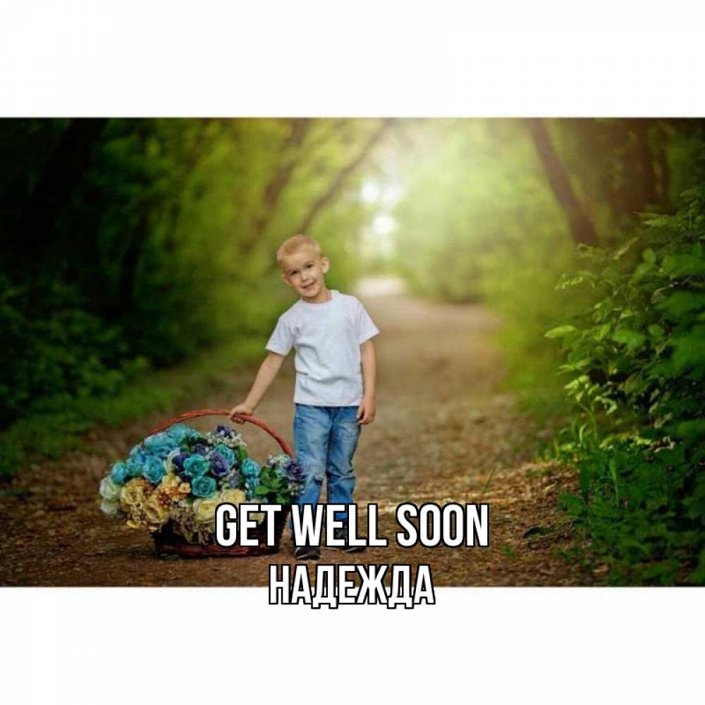 Greetings card с именем, Надежда Get well soon мальчик с цветами Greetings with text for free download 