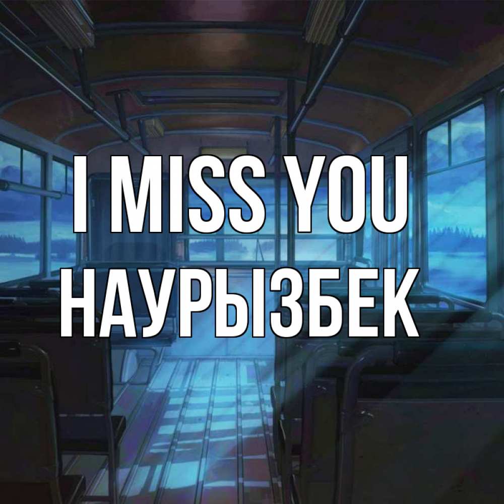 Greetings card с именем, Наурызбек I miss you тоска Greetings with text for free download 