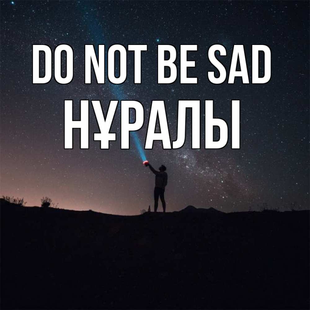 Greetings card с именем, НҰРАЛЫ Do not be sad луч света и млечный путь Greetings with text for free download 