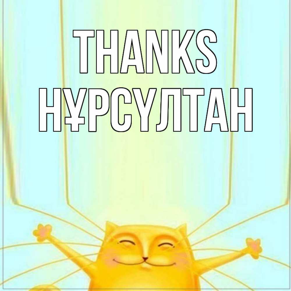Greetings card с именем, НҰРСҮЛТАН Thanks кот с усами благодарит Greetings with text for free download 