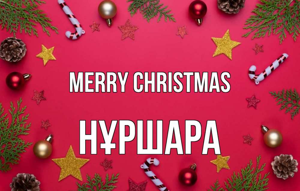 Greetings card с именем, НҰРШАРА Merry Christmas с рождеством Greetings with text for free download 