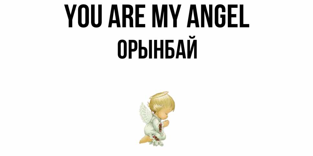 Greetings card с именем, ОРЫНБАЙ You are my angel ангел Greetings with text for free download 