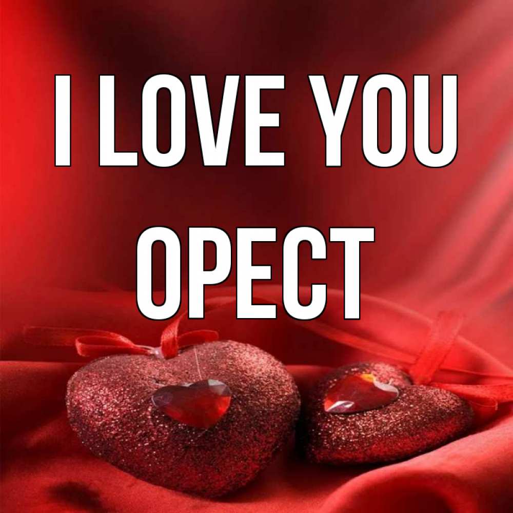 Greetings card с именем, Орест I love you с лентами Greetings with text for free download 
