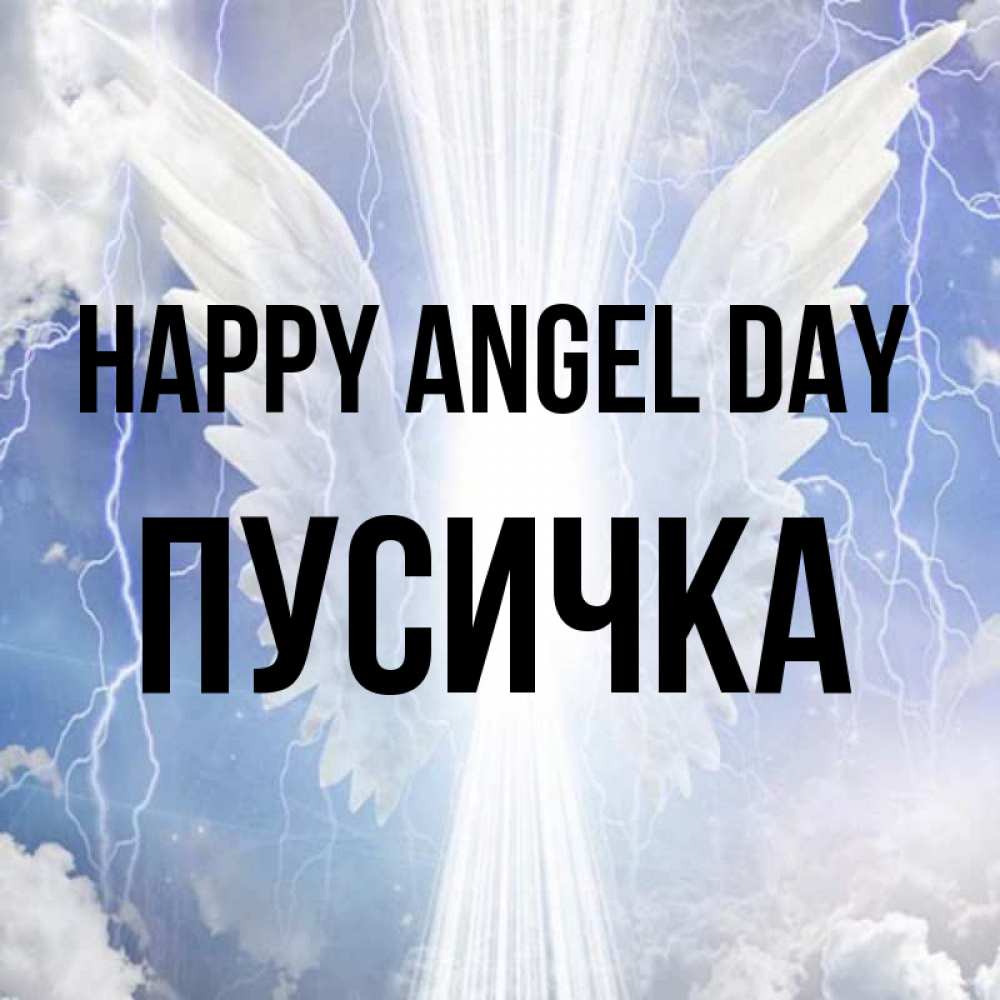 Greetings card с именем, Пусичка happy angel day молнии на небе и свет Greetings with text for free download 