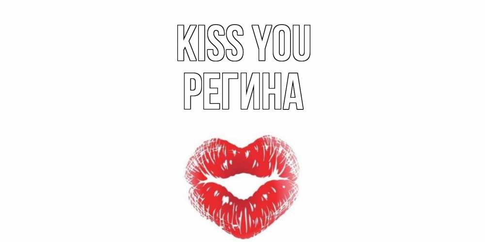 Greetings card с именем, Регина Kiss you поцелуй Greetings with text for free download 