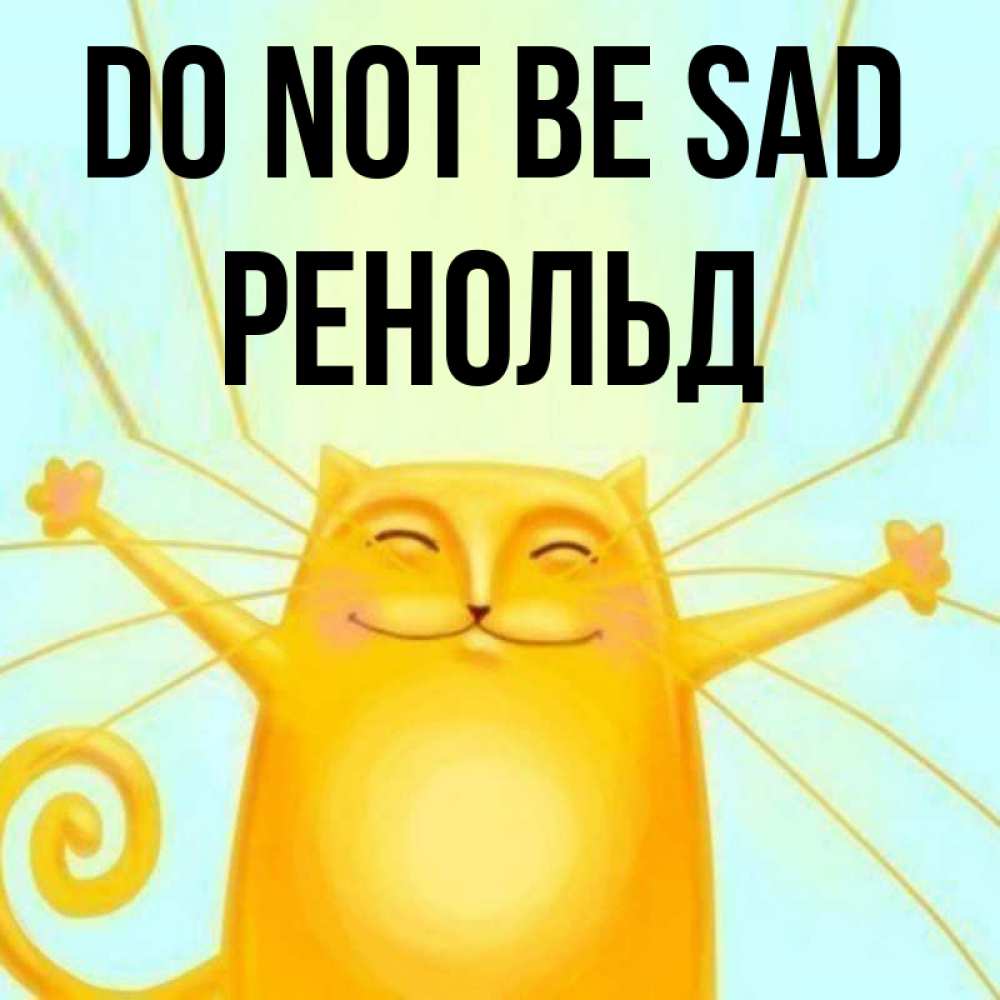 Greetings card с именем, Ренольд Do not be sad обнимашки усатые Greetings with text for free download 