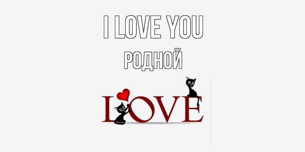 Greetings card с именем, Родной I love you любовь, коты Greetings with text for free download 