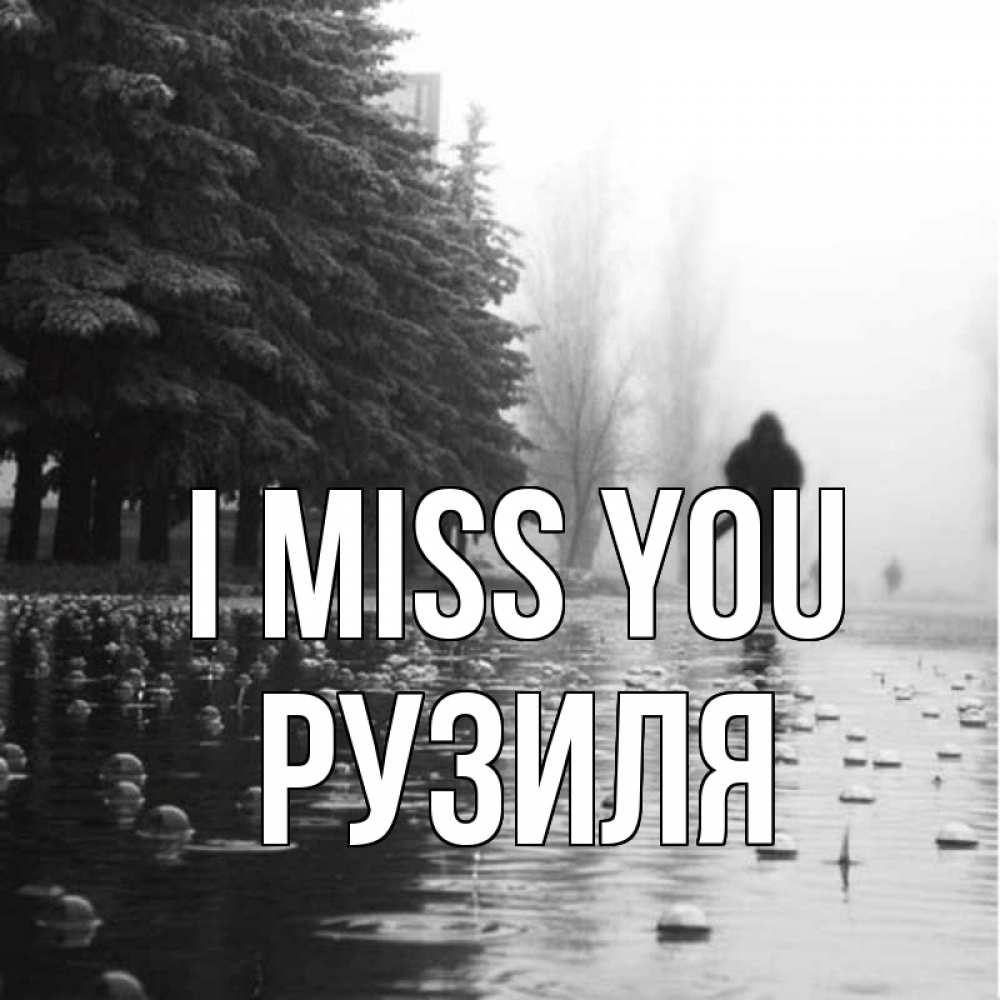 Greetings card с именем, Рузиля I miss you приходи Greetings with text for free download 