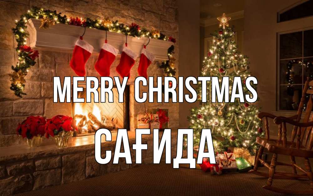 Greetings card с именем, САҒИДА Merry Christmas рождество Greetings with text for free download 