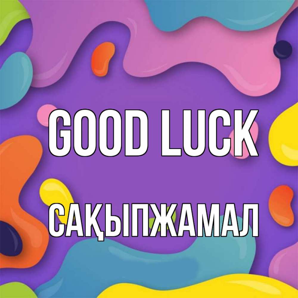 Greetings card с именем, САҚЫПЖАМАЛ Good luck абстрактное что то Greetings with text for free download 