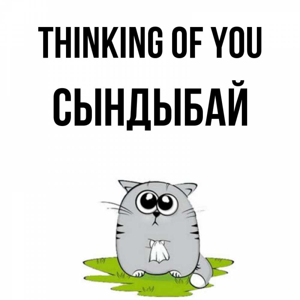 Greetings card с именем, СЫНДЫБАЙ Thinking of you тоска с платочком Greetings with text for free download 