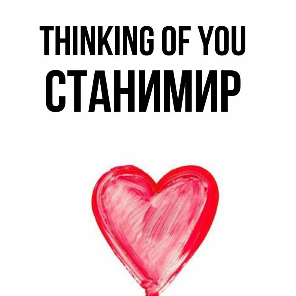 Greetings card с именем, Станимир Thinking of you для влюбленных Greetings with text for free download 
