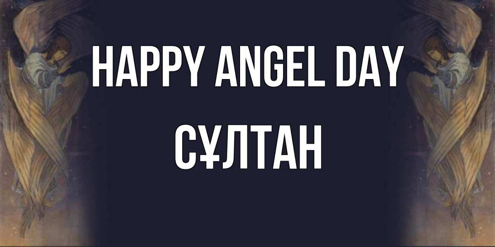 Greetings card с именем, СҰЛТАН happy angel day день ангела Greetings with text for free download 