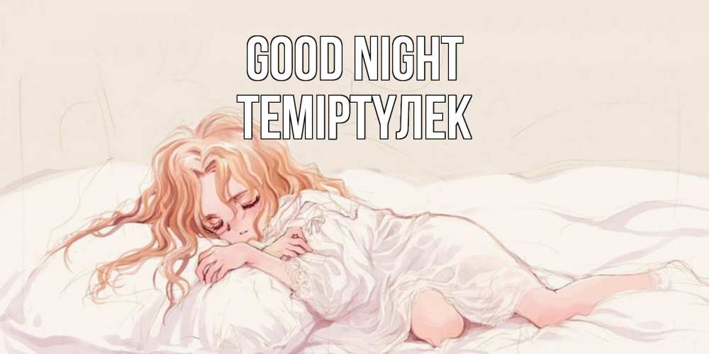 Greetings card с именем, ТЕМІРТҮЛЕК Good night рыжеволосая девочка в стиле аниме Greetings with text for free download 