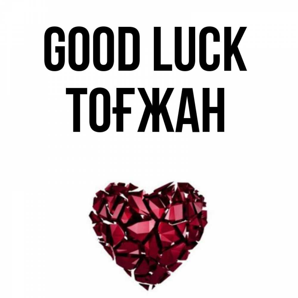 Greetings card с именем, ТОҒЖАН Good luck бордовое из кристаллов  1 Greetings with text for free download 
