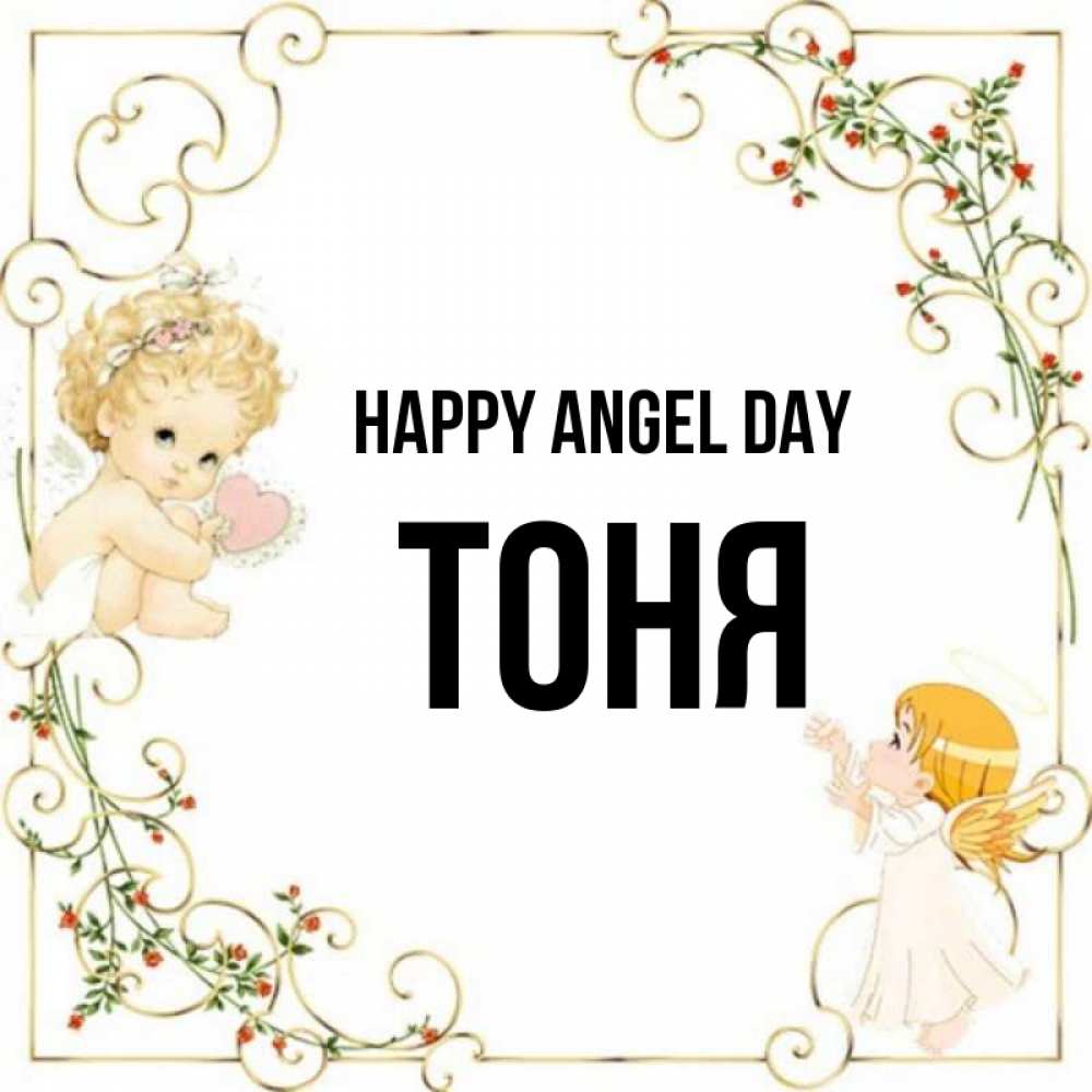 Greetings card с именем, Тоня happy angel day ангелы желают прекрасных именин Greetings with text for free download 