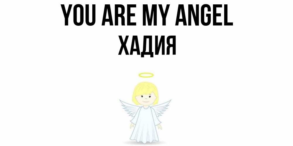 Greetings card с именем, ХАДИЯ You are my angel ангел Greetings with text for free download 