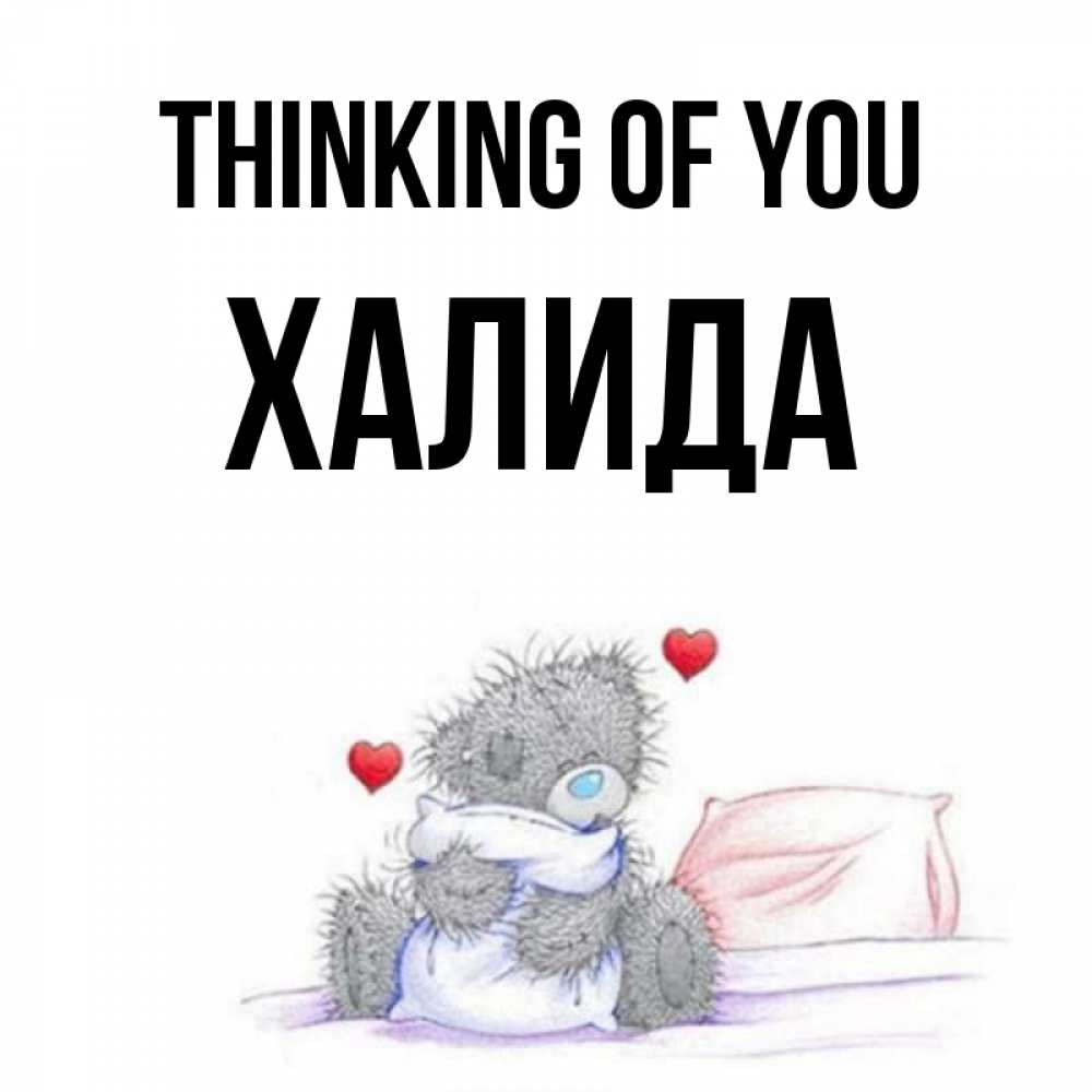 Greetings card с именем, ХАЛИДА Thinking of you мишка на кровати Greetings with text for free download 