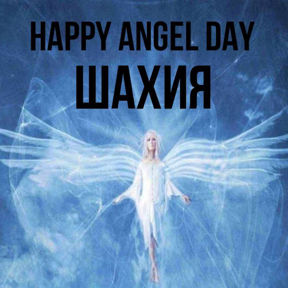 Greetings card с именем, ШАХИЯ happy angel day голубой фон и крылья как у стрекозы Greetings with text for free download 