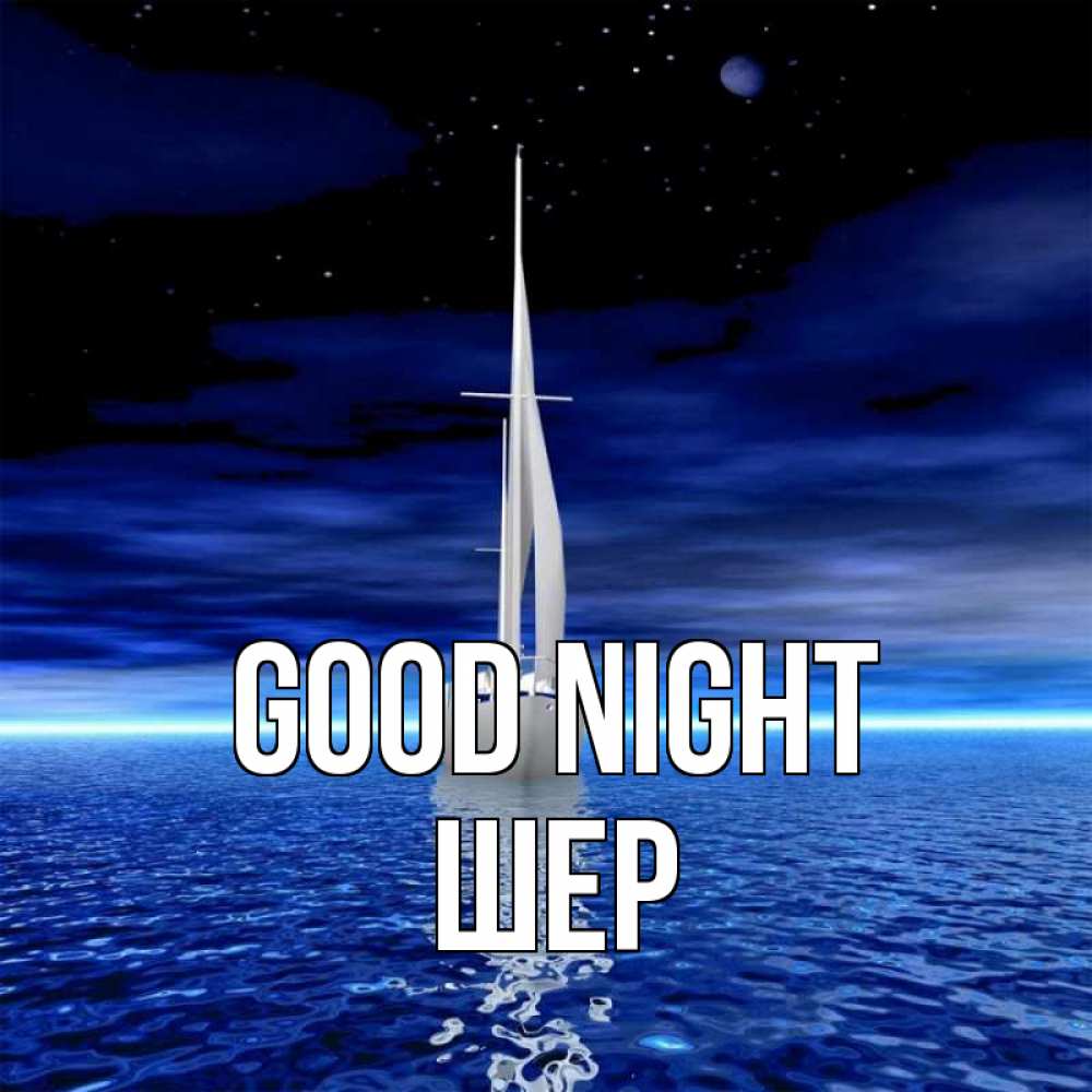 Greetings card с именем, ШЕР Good night ночью Greetings with text for free download 