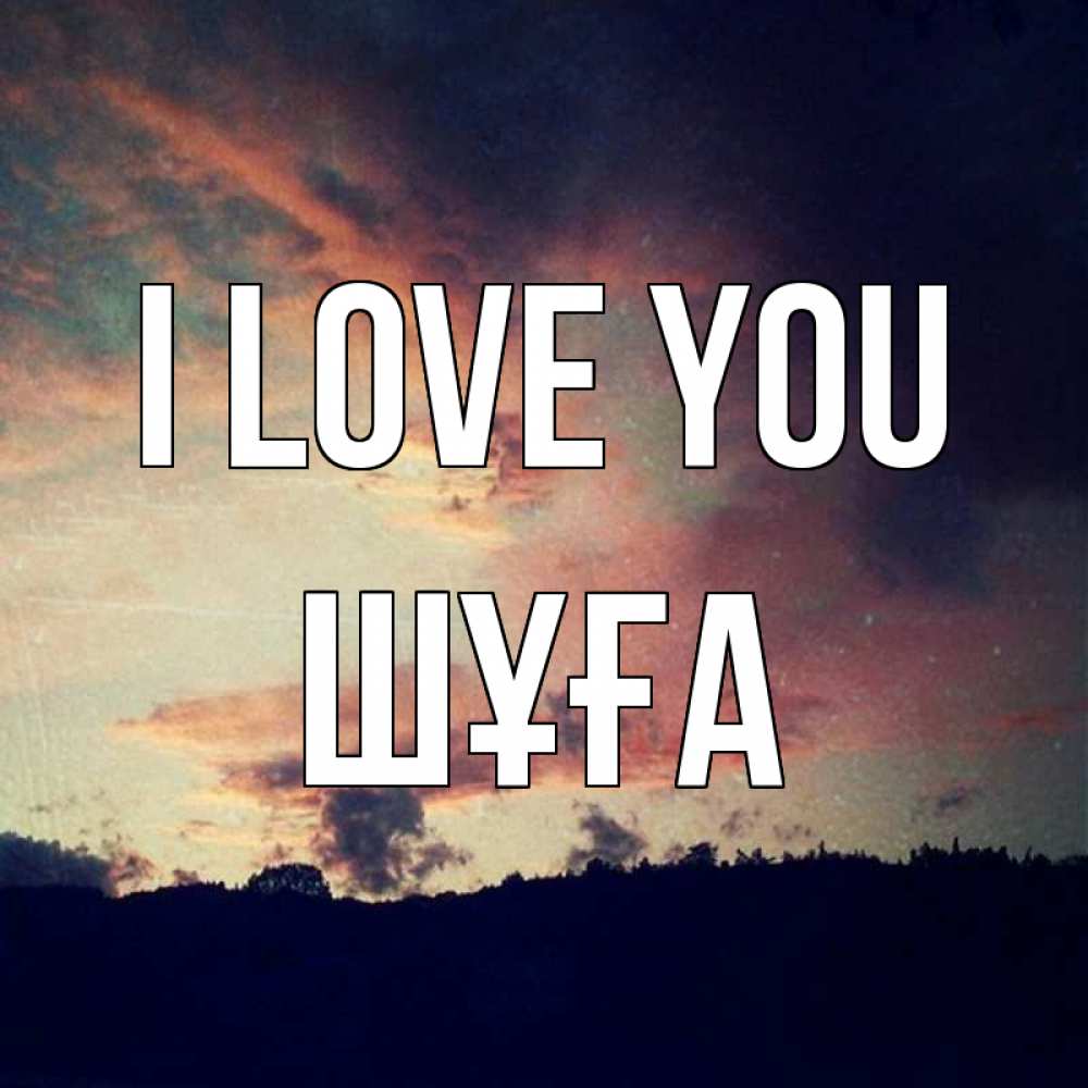 Greetings card с именем, ШҰҒА I love you закат Greetings with text for free download 