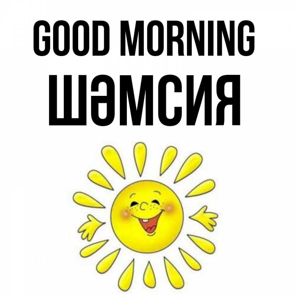 Greetings card с именем, ШӘМСИЯ Good morning улыбка Greetings with text for free download 