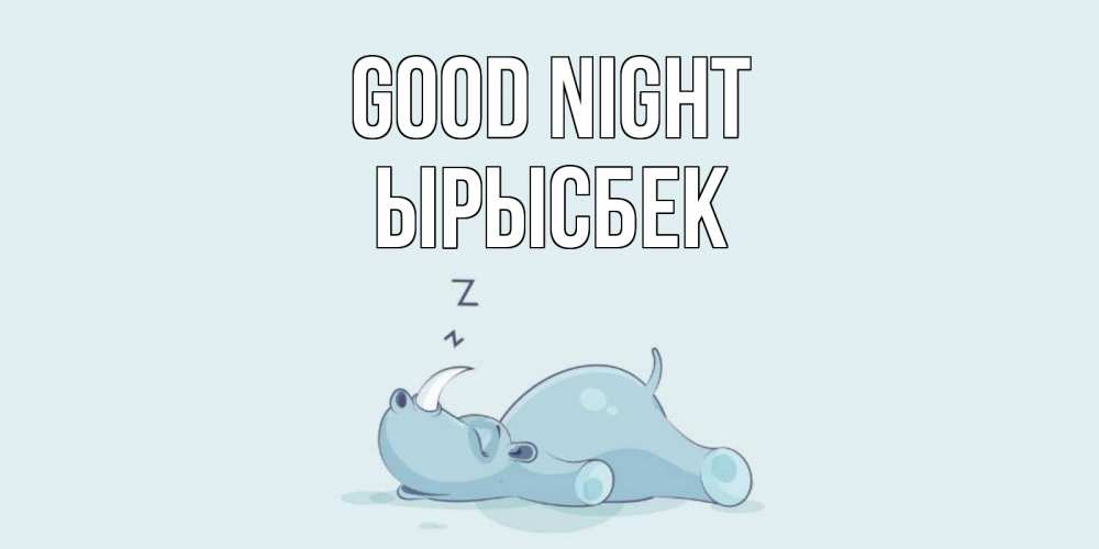 Greetings card с именем, ЫРЫСБЕК Good night сладких снов с носорогом Greetings with text for free download 