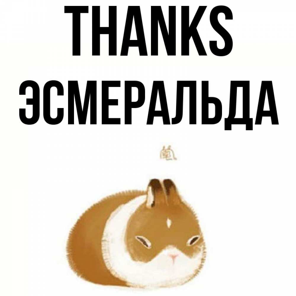 Greetings card с именем, Эсмеральда Thanks коричнево белый домашний питомец Greetings with text for free download 