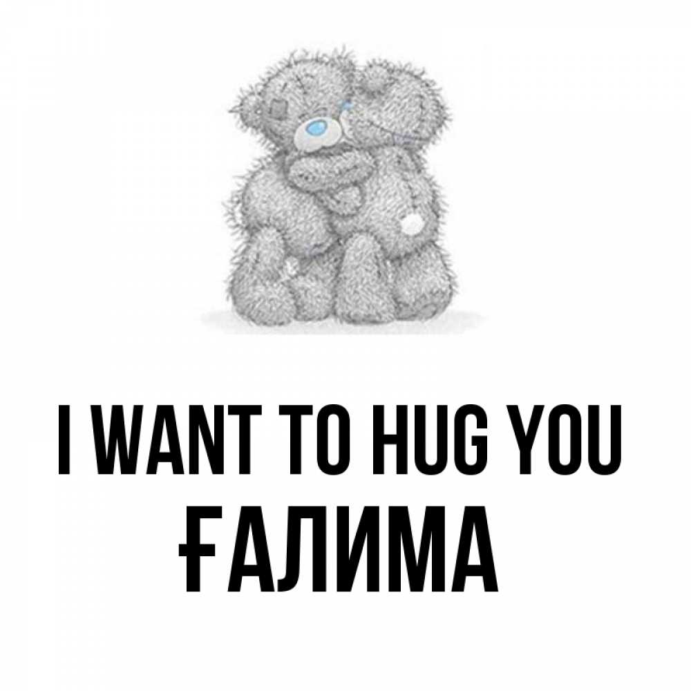 Greetings card с именем, ҒАЛИМА I want to hug you два теддика Greetings with text for free download 