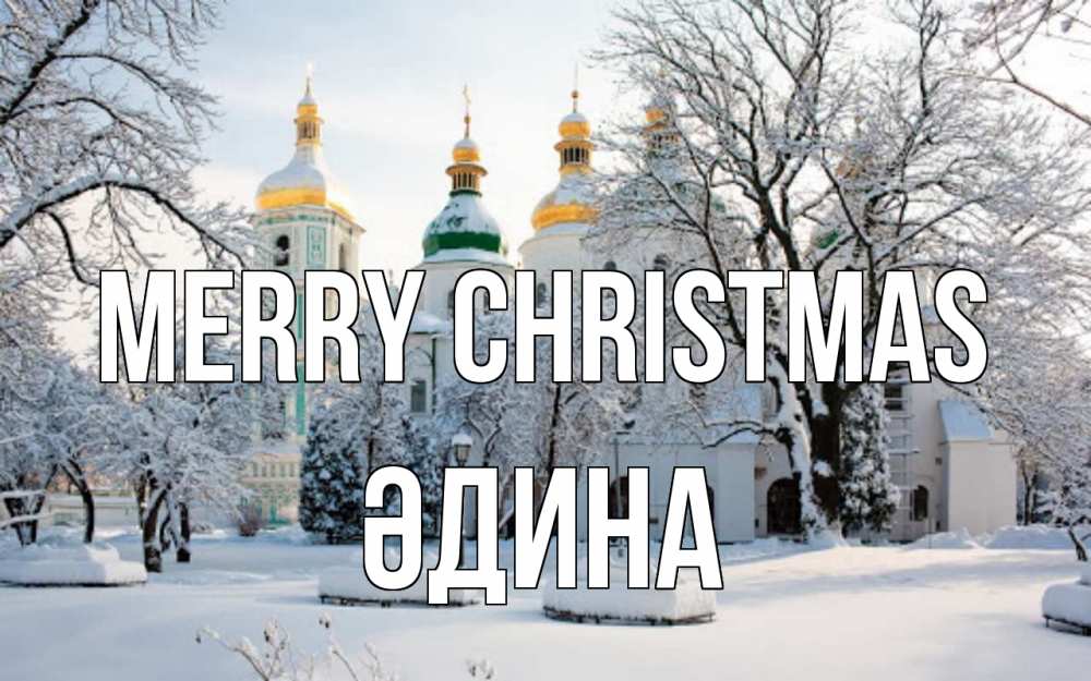 Greetings card с именем, ӘДИНА Merry Christmas зима, церковь Greetings with text for free download 