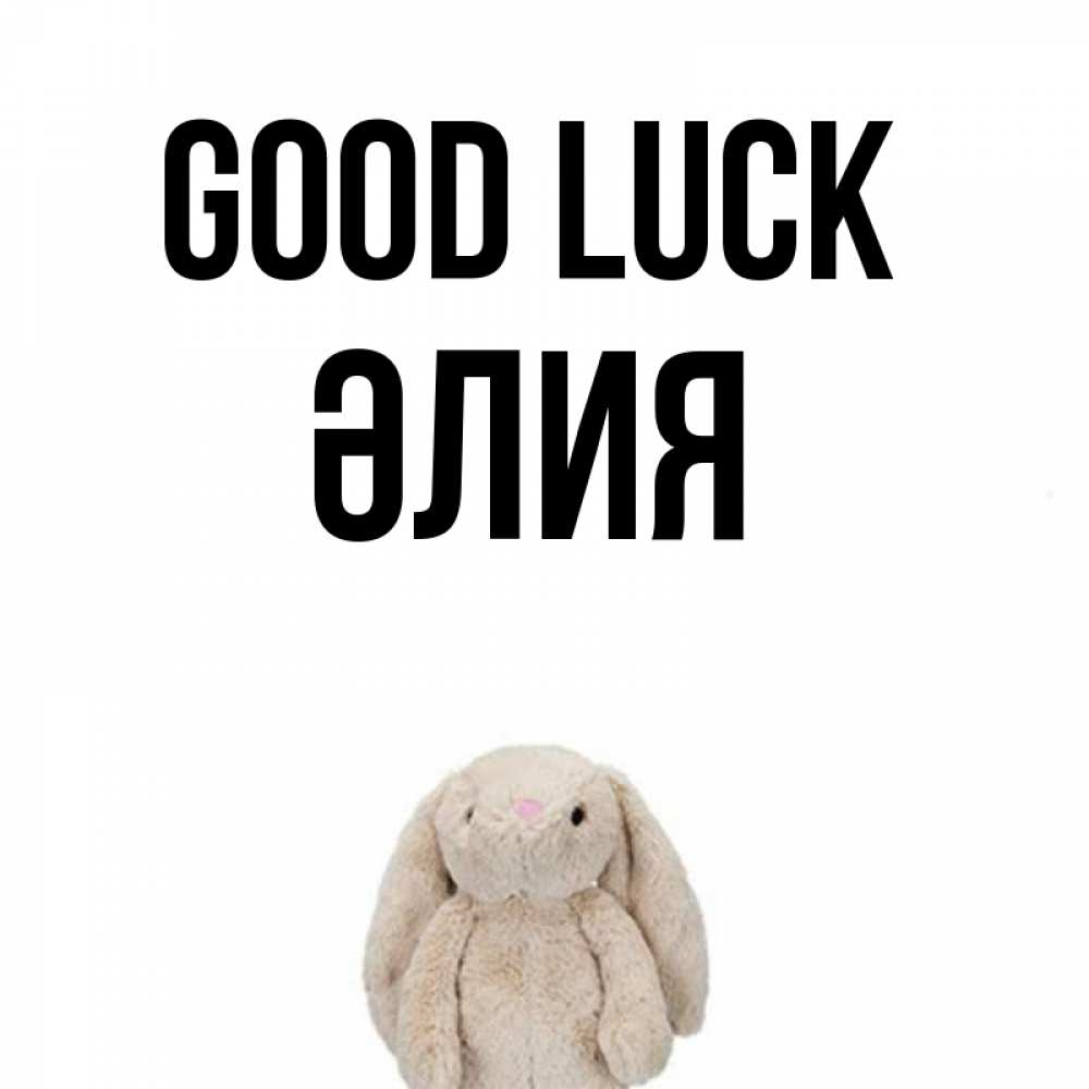 Greetings card с именем, ӘЛИЯ Good luck сайт создаватель открыток Greetings with text for free download 