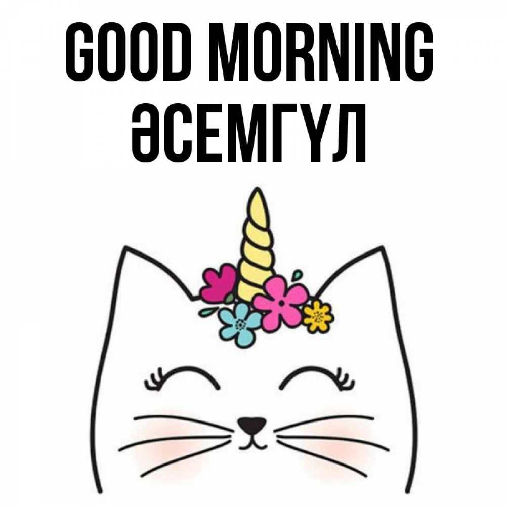 Greetings card с именем, ӘСЕМГҮЛ Good morning утречко Greetings with text for free download 