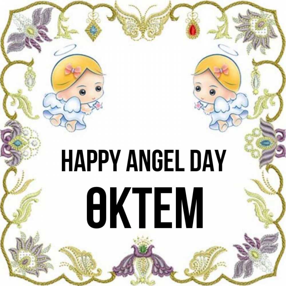 Greetings card с именем, ӨКТЕМ happy angel day маленькие ангелы с крылышками Greetings with text for free download 