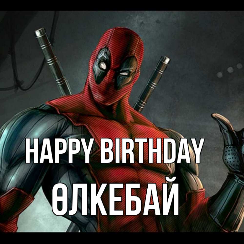 Greetings card с именем, ӨЛКЕБАЙ Happy Birthday марвел супергерои Greetings with text for free download 