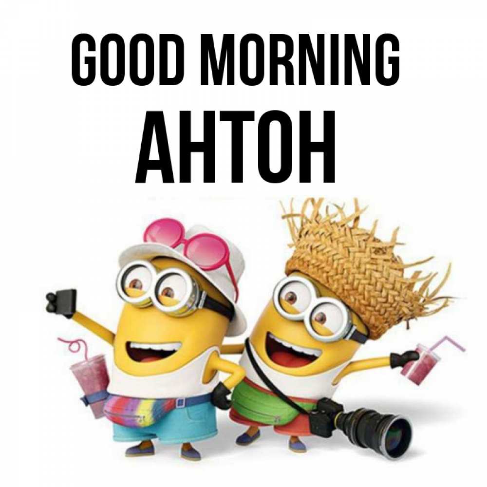 Greetings card с именем, Антон Good morning карнавал Greetings with text for free download 