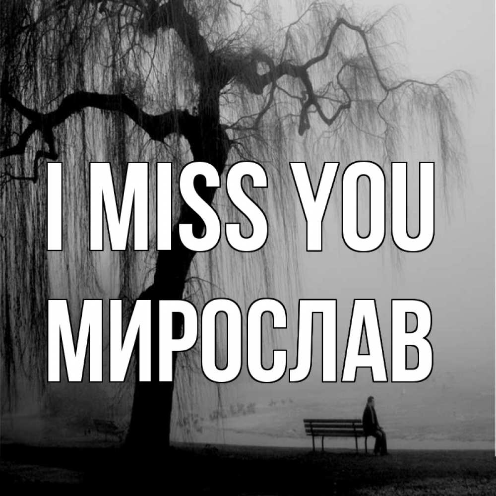 Greetings card с именем, Мирослав I miss you лавочка под деревом я жду тебя Greetings with text for free download 