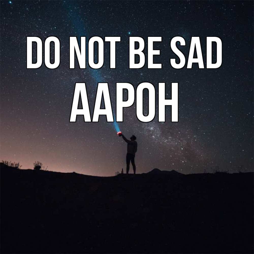 Greetings card с именем, Аарон Do not be sad луч света и млечный путь Greetings with text for free download 