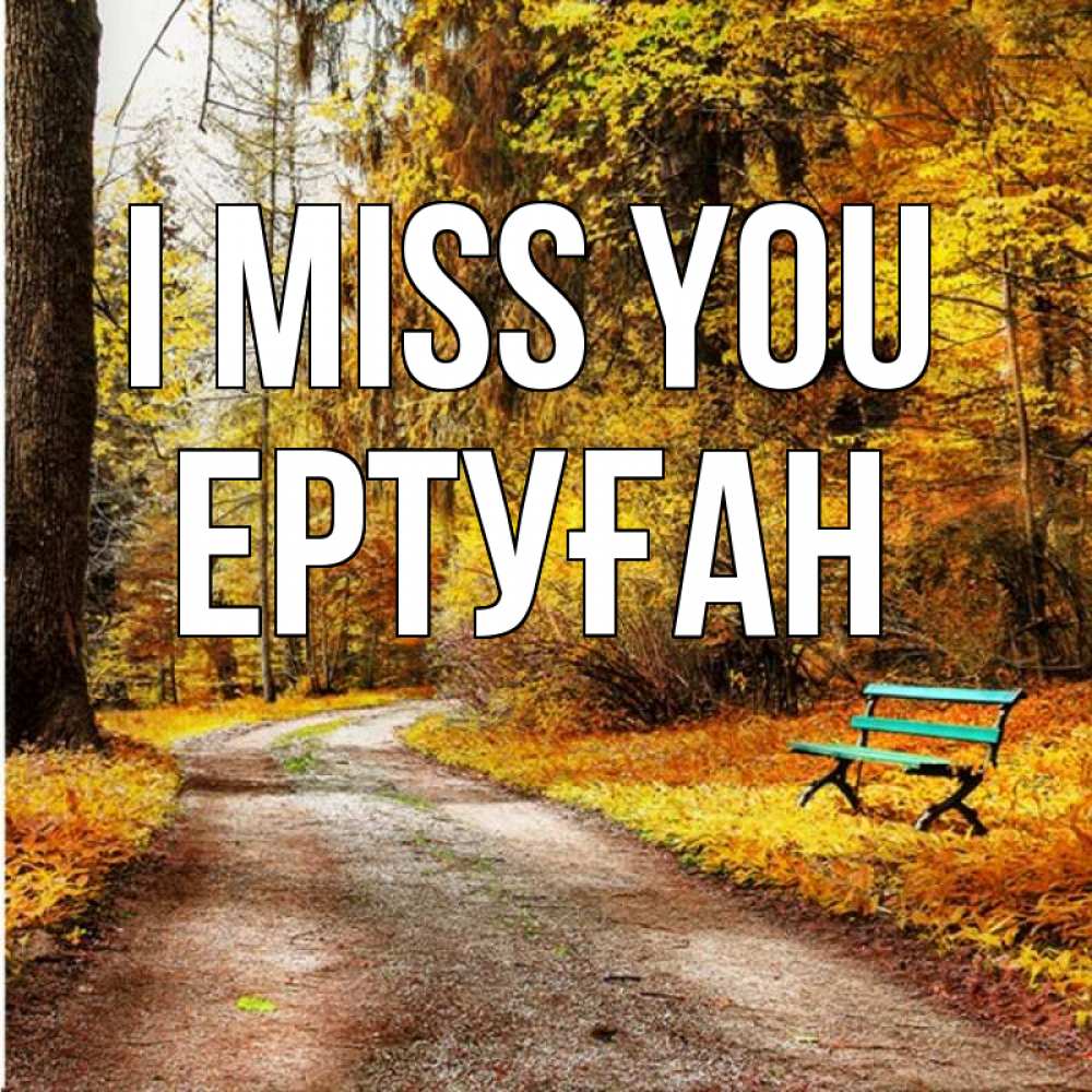 Greetings card с именем, Ертуған I miss you зеленая лавочка и осенний лес Greetings with text for free download 