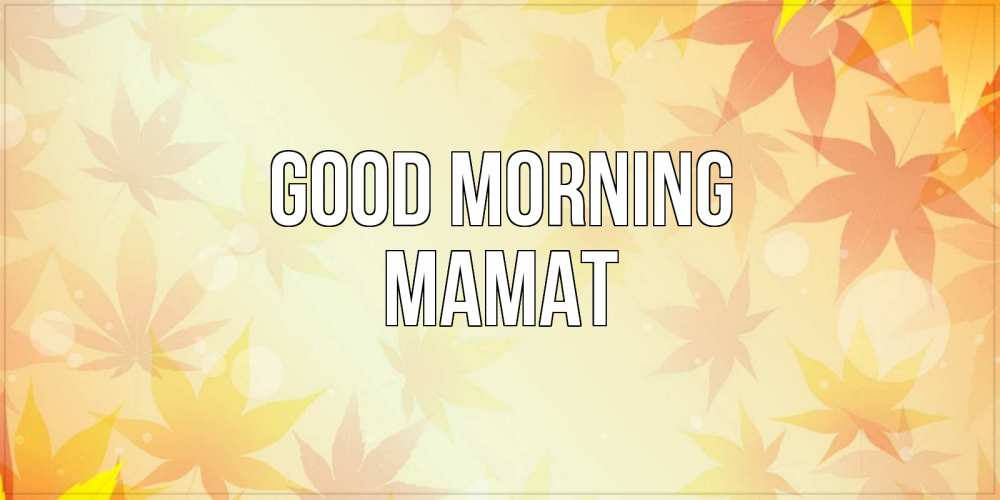 Greetings card с именем, МАМАТ Good morning доброе утро Greetings with text for free download 