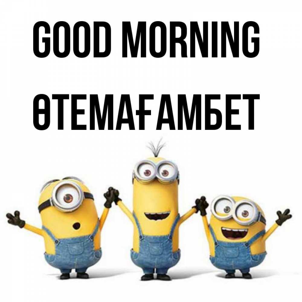 Greetings card с именем, ӨТЕМАҒАМБЕТ Good morning бодренького утра Greetings with text for free download 
