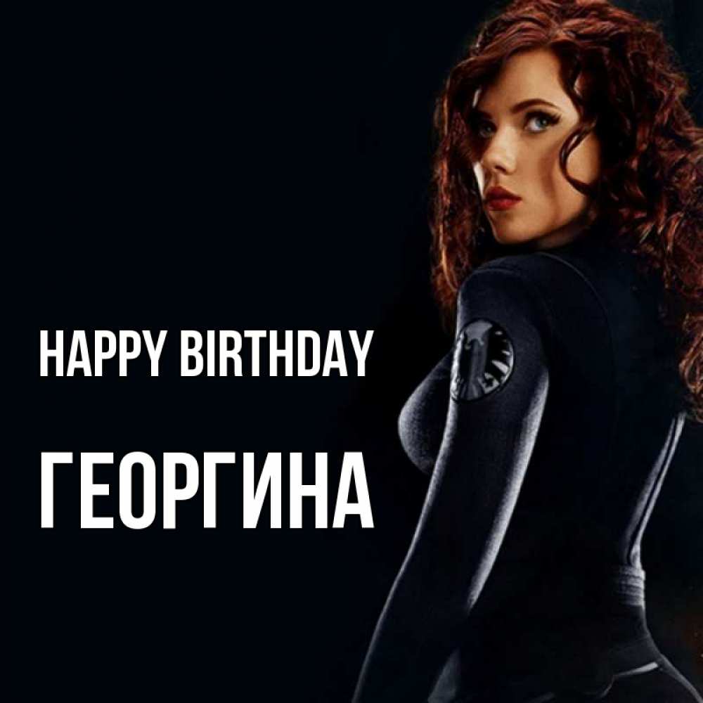 Greetings card с именем, Георгина Happy Birthday Марвел черная вдова Greetings with text for free download 