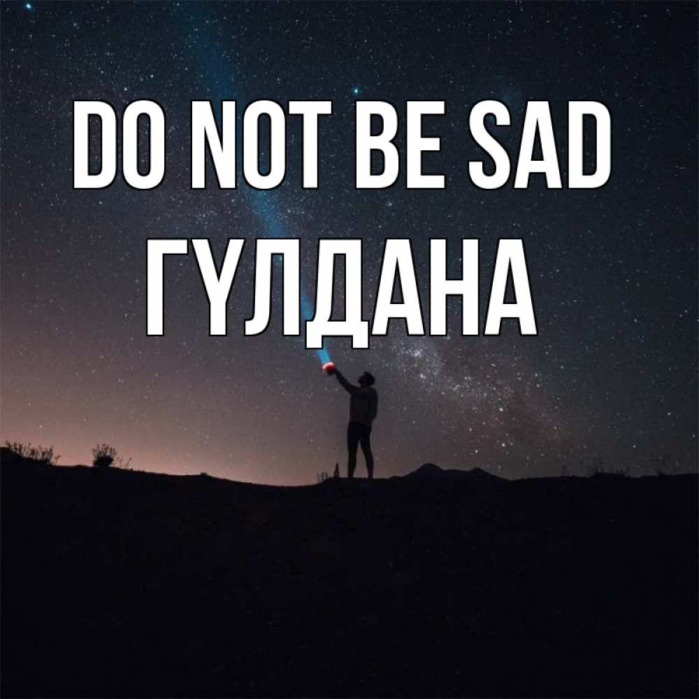 Greetings card с именем, ГҮЛДАНА Do not be sad луч света и млечный путь Greetings with text for free download 